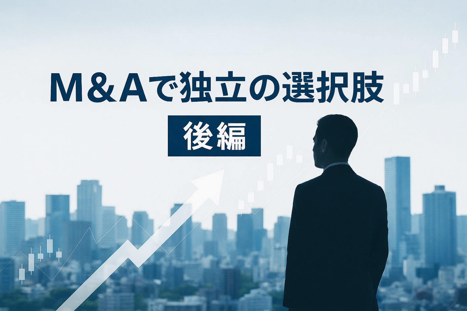 薬剤師がM&Aで独立するという選択肢（後編）