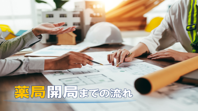 薬局開局までの流れ