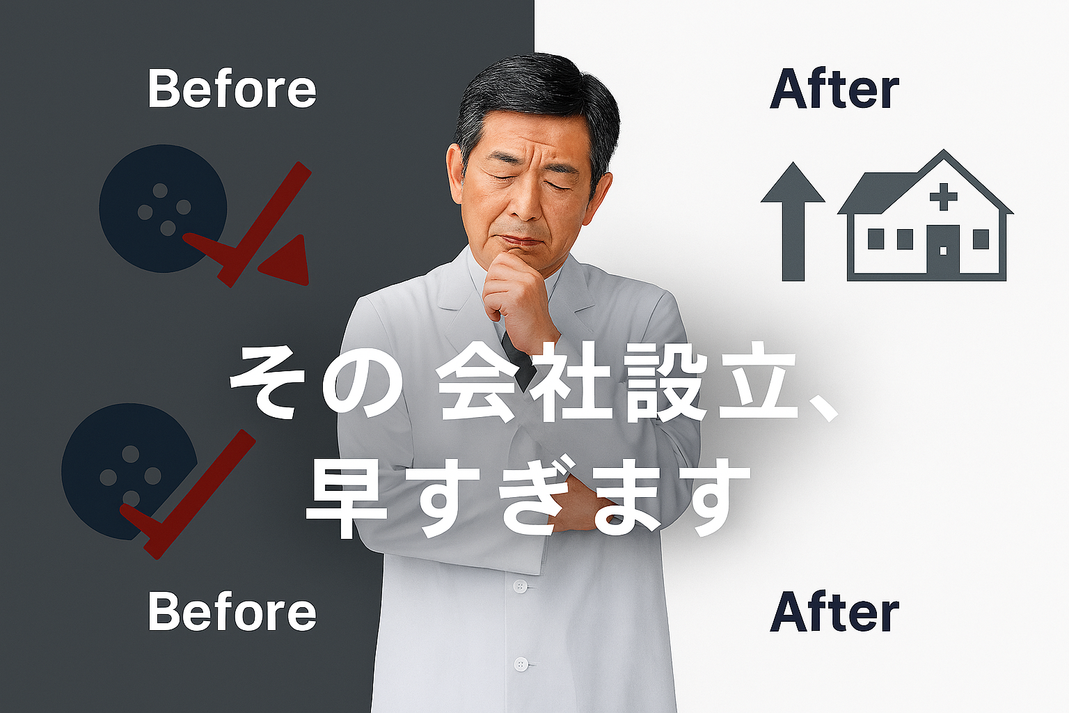 独立の落とし穴は「会社設立のタイミング」だった